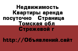 Недвижимость Квартиры аренда посуточно - Страница 2 . Томская обл.,Стрежевой г.